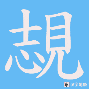 覟笔顺动图