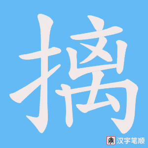 摛笔顺动图