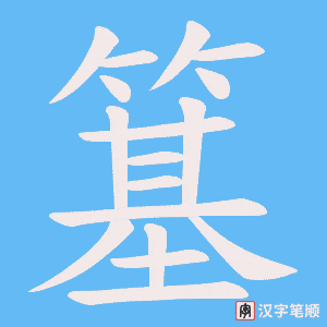 簊笔顺动图