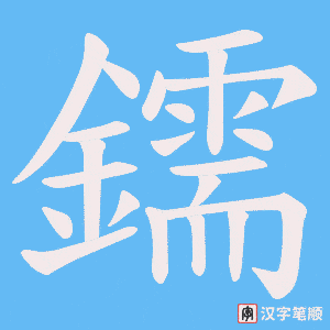 鑐笔顺动图