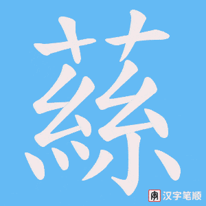 蕬笔顺动图