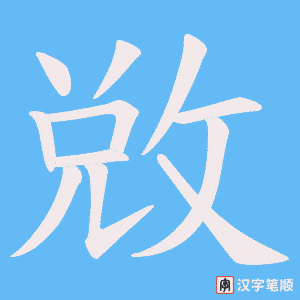 敚笔顺动图