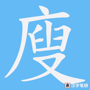 廋笔顺动图