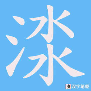 渁笔顺动图