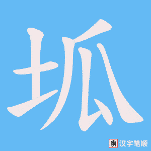 坬笔顺动图