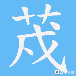 荗笔顺动图