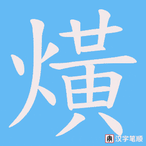 熿笔顺动图