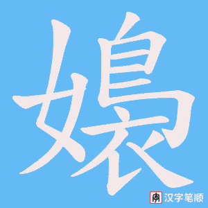 嬝笔顺动图