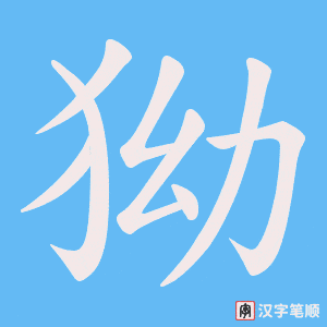 狕笔顺动图