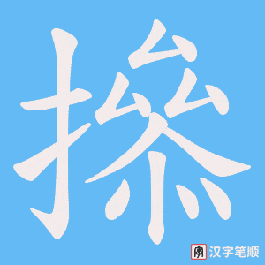 撡笔顺动图