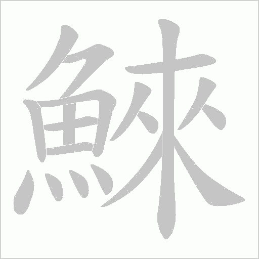 鯠笔顺动图