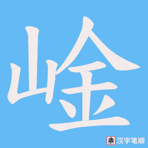 崯笔顺动图