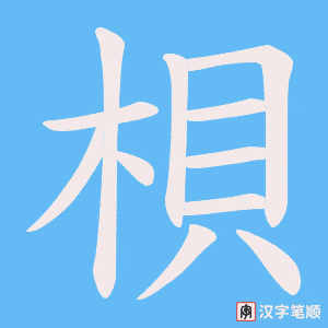 梖笔顺动图