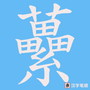虆笔顺动图