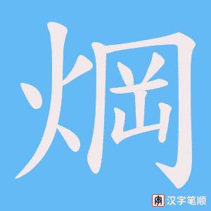 焵笔顺动图
