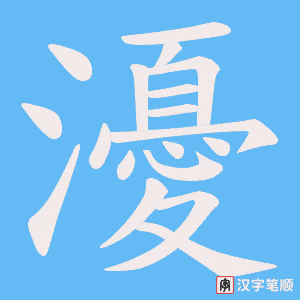 瀀笔顺动图