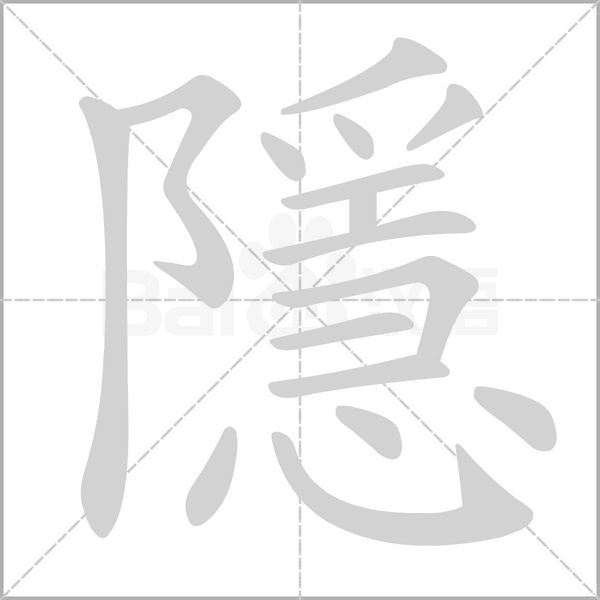 隱笔顺动图