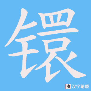 镮笔顺动图