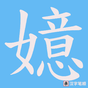 嬑笔顺动图