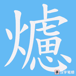 爈笔顺动图