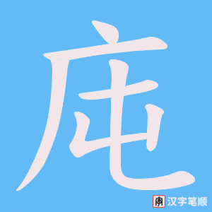 庉笔顺动图