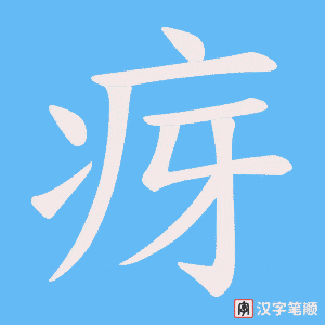 疨笔顺动图
