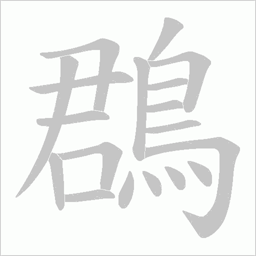 鵘笔顺动图