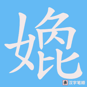 嫓笔顺动图