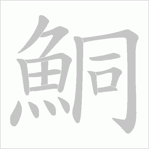 鮦笔顺动图
