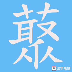 藂笔顺动图