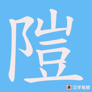 隑笔顺动图
