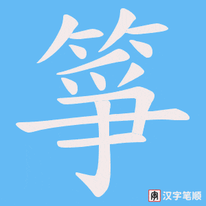 箏笔顺动图