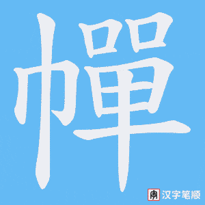 幝笔顺动图