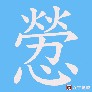 憥笔顺动图