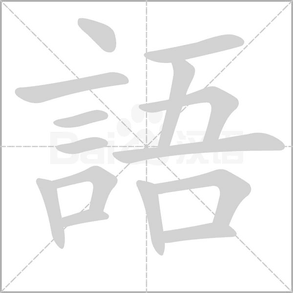 語笔顺动图