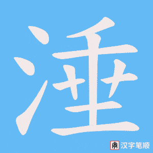 涶笔顺动图