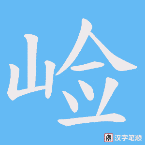 崄笔顺动图