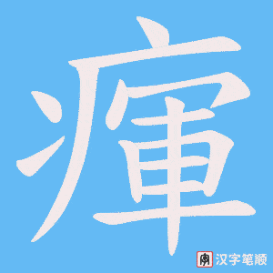 瘒笔顺动图