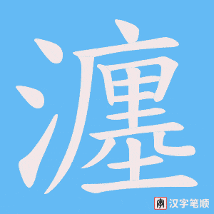 瀍笔顺动图