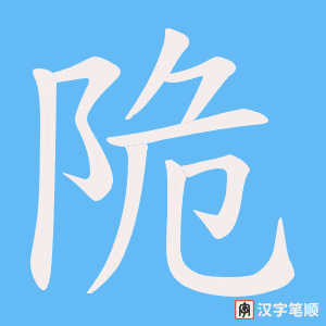 陒笔顺动图