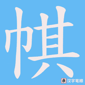 帺笔顺动图
