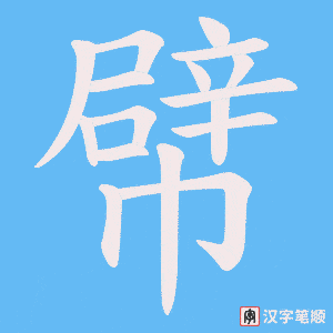 幦笔顺动图