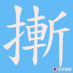 摲笔顺动图