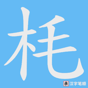 枆笔顺动图