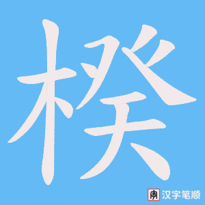 楑笔顺动图