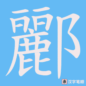 酈笔顺动图