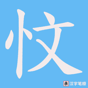 忟笔顺动图