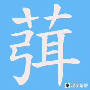 葞笔顺动图