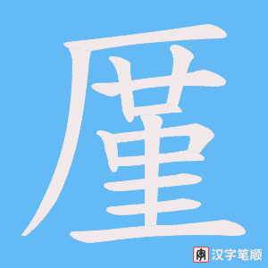 厪笔顺动图
