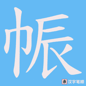 帪笔顺动图